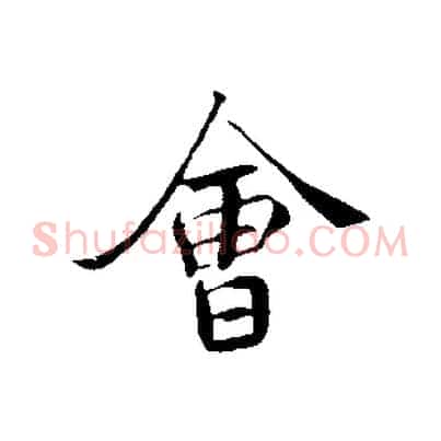 會