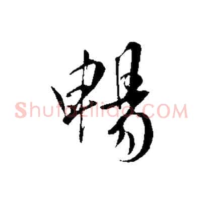 暢