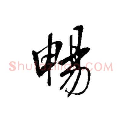 暢