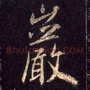 岩
