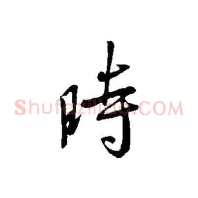 時