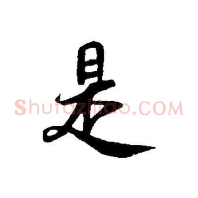 是