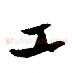 工