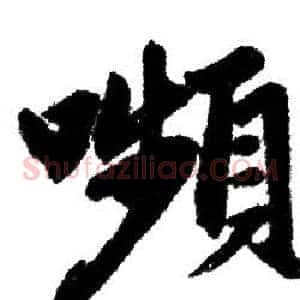 嚬