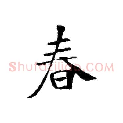 春