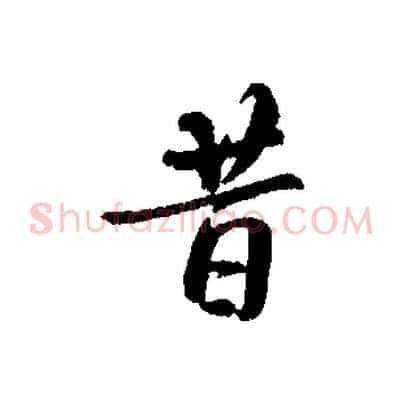 昔
