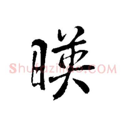 映