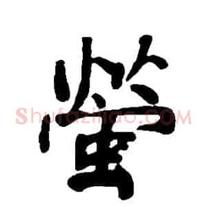 萤