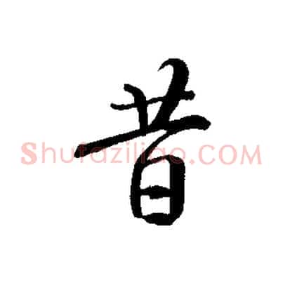 昔