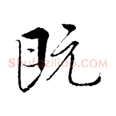 既