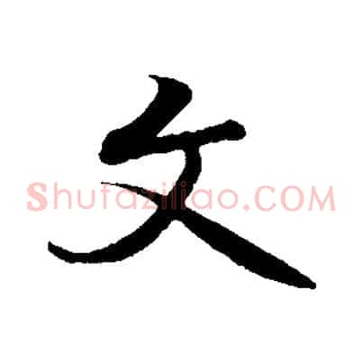 文