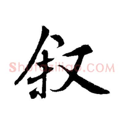 敘