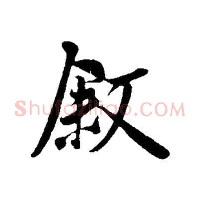 敘