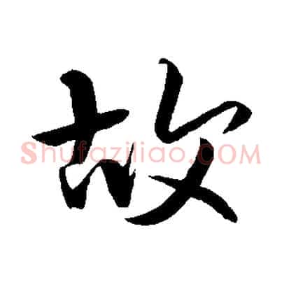 故