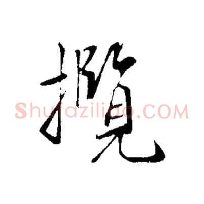 攬