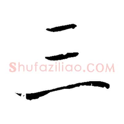 三