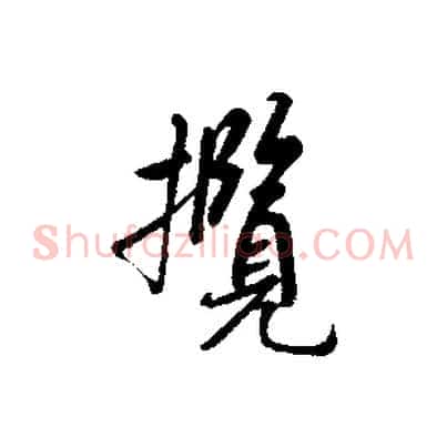 攬