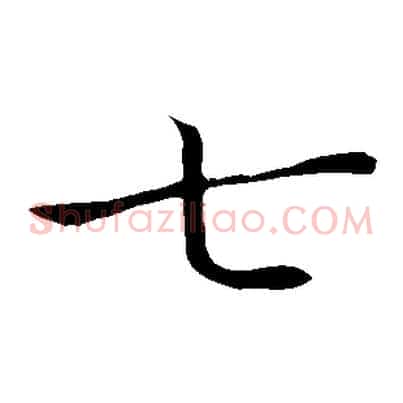七