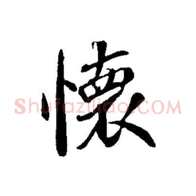 懷