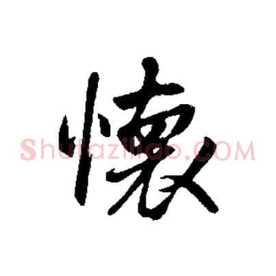 懷