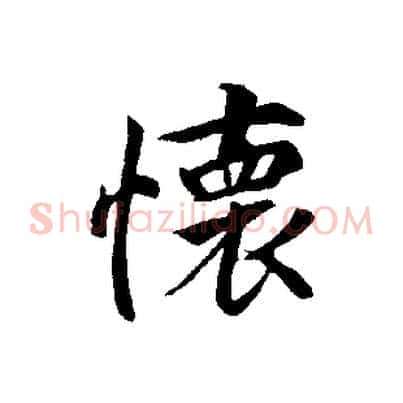 懷