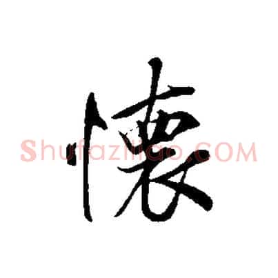 懷