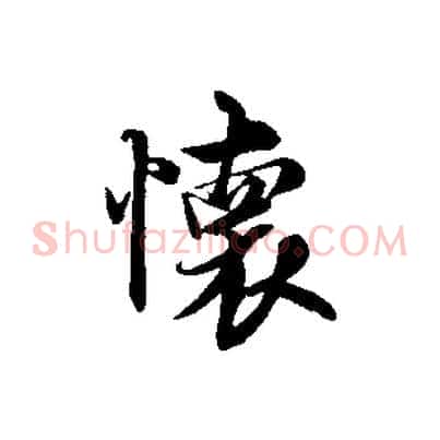 懷