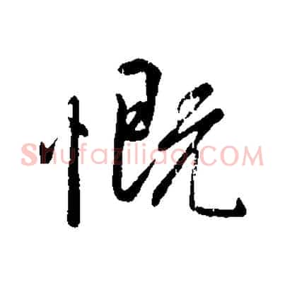 慨
