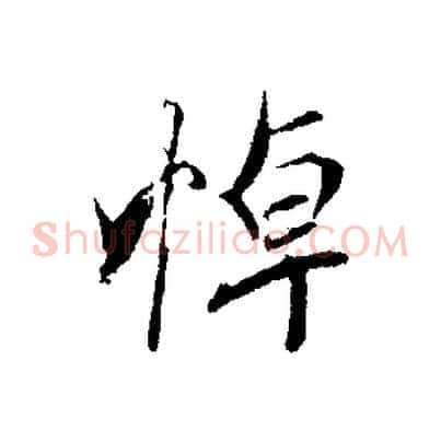 悼