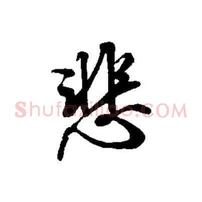 悲