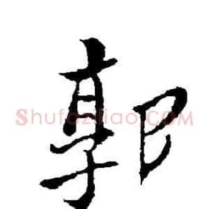 郭