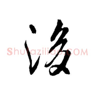 後