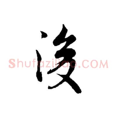 後