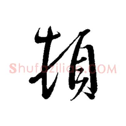 頓