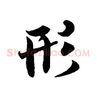 形