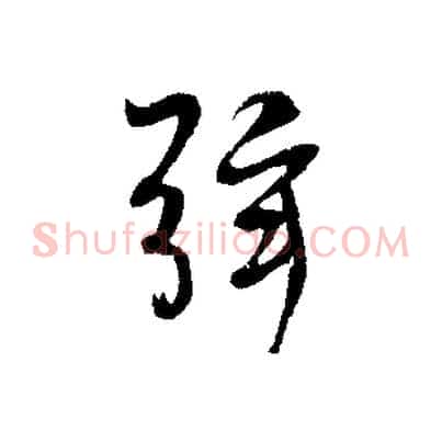 弦
