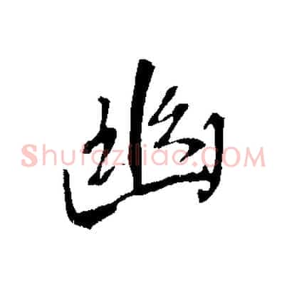 幽