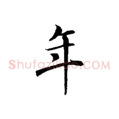 年