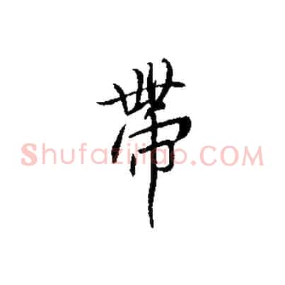 帶