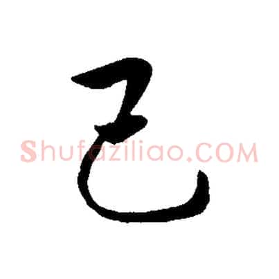 己