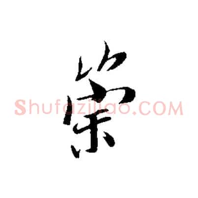 崇