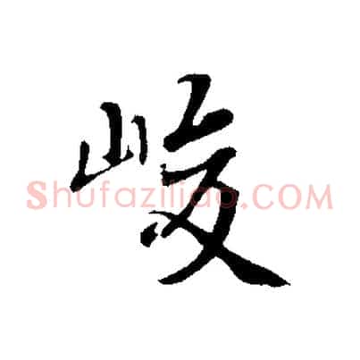 峻