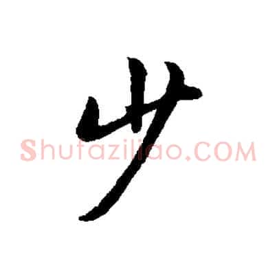 少