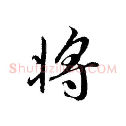 將