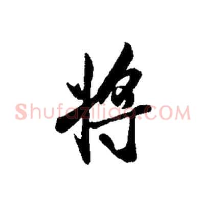 將