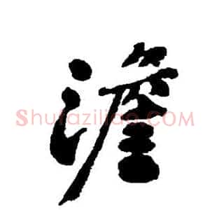 澹