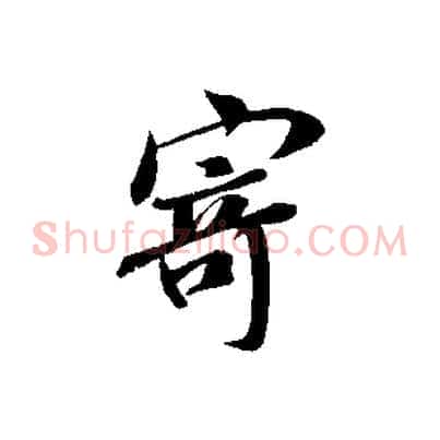 寄