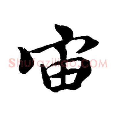 宙