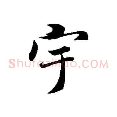 宇