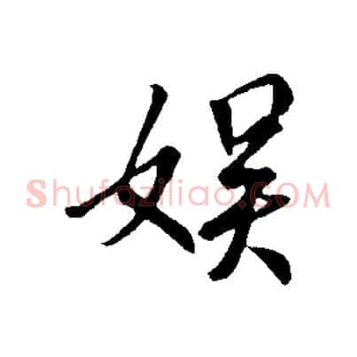 娛
